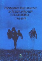 ΓΕΡΜΑΝΙΚΕΣ ΕΠΙΧΕΙΡΗΣΕΙΣ ΚΑΤΑ ΤΩΝ ΑΝΤΑΡΤΩΝ ΣΤΑ ΒΑΛΚΑΝΙΑ 1941-1944