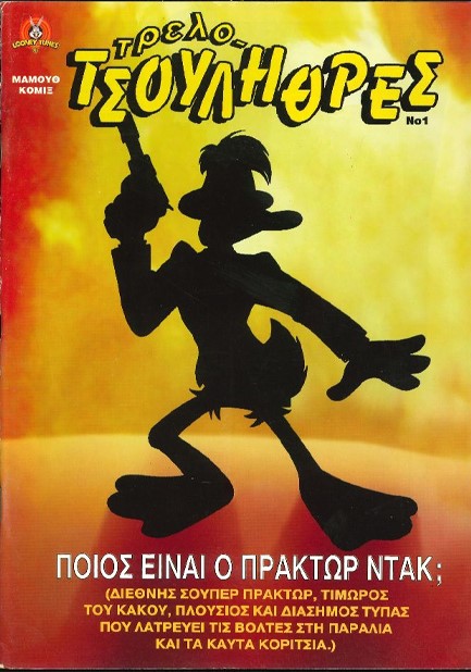 ΤΡΕΛΟΤΣΟΥΛΗΘΡΕΣ ΝΟ 1