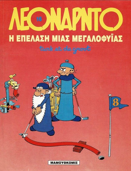 ΛΕΟΝΑΡΝΤΟ 16-Η ΕΠΕΛΑΣΗ ΜΙΑΣ ΜΕΓΑΛΟΦΥΙΑΣ