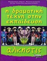 Η ΔΡΑΜΑΤΙΚΗ ΤΕΧΝΗ ΣΤΗΝ ΕΚΠΑΙΔΕΥΣΗ