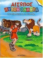ΑΙΣΩΠΟΣ ΑΥΤΟΚΟΛΛΗΤΑ Ο ΑΝΔΡΟΚΛΗΣ ΚΑΙ ΤΟ ΛΙΟΝΤΑΡΙ