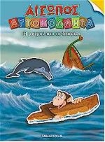 ΑΙΣΩΠΟΣ ΑΥΤΟΚΟΛΛΗΤΑ Η ΜΑΙΜΟΥ ΚΑΙ ΤΟ ΔΕΛΦΙΝΙ