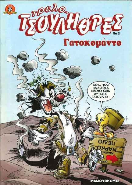 ΤΡΕΛΟΤΣΟΥΛΗΘΡΕΣ ΝΟ 2