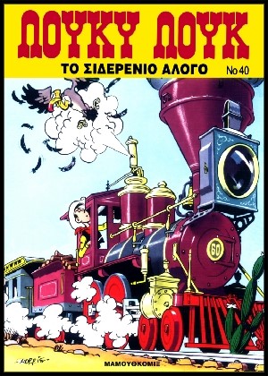 ΛΟΥΚΥ ΛΟΥΚ 40-ΤΟ ΣΙΔΕΡΕΝΙΟ ΑΛΟΓΟ
