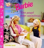 BARBIE ΕΝΑ ΜΩΡΟ ΣΤΗΝ ΟΙΚΟΓΕΝΕΙΑ