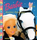 BARBIE ΠΑΡΕΑ ΜΕ ΤΗ BARBIE 2