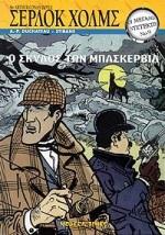 ΜΕΓΑΛΟΙ ΝΤΕΤΕΚΤΙΒ-Ο ΣΚΥΛΟΣ ΤΩΝ ΜΠΑΣΚΕΡΒΙΛ