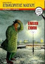 ΜΕΓΑΛΟΙ ΝΤΕΤΕΚΤΙΒ-ΕΝΟΧΗ ΣΙΩΠΗ