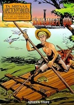 ΧΑΚΛΜΠΕΡΙ ΦΙΝ - ΜΕΓΑΛΑ ΑΡΙΣΤΟΥΡΓΗΜΑΤΑ