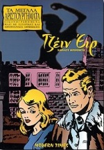 ΤΖΕΙΝ ΕΙΡ-ΜΕΓΑΛΑ ΑΡΙΣΤΟΥΡΓΗΜΑΤΑ