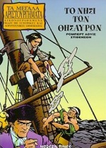 ΤΟ ΝΗΣΙ ΤΩΝ ΘΗΣΑΥΡΩΝ - ΜΕΓΑΛΑ ΑΡΙΣΤΟΥΡΓΗΜΑΤΑ