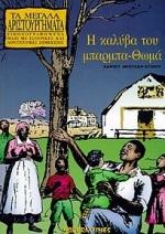Η ΚΑΛΥΒΑ ΤΟΥ ΜΠΑΡΜΠΑ ΘΩΜΑ - ΜΕΓΑΛΑ ΑΡΙΣΤΟΥΡΓΗΜΑΤΑ