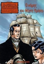 Ο ΚΟΜΗΣ ΤΟΥ ΜΟΝΤΕ ΚΡΙΣΤΟ ΜΕΓΑΛΑ ΑΡΙΣΤΟΥΡΓΗΜΑΤΑ