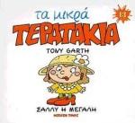 ΜΙΚΡΑ ΤΕΡΑΤΑΚΙΑ-ΣΑΛΛΥ Η ΜΕΓΑΛΗ