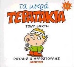 ΜΙΚΡΑ ΤΕΡΑΤΑΚΙΑ-ΡΟΥΛΗΣ Ο ΑΡΡΩΣΤΟΥΛΗΣ