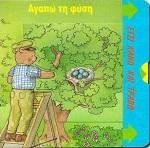 ΑΓΑΠΩ ΤΗ ΦΥΣΗ