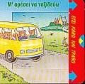 Μ'ΑΡΕΣΕΙ ΝΑ ΤΑΞΙΔΕΥΩ