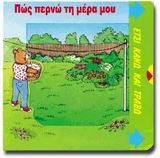 ΠΩΣ ΠΕΡΝΩ ΤΗ ΜΕΡΑ ΜΟΥ