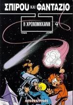 ΣΠΙΡΟΥ ΦΑΝΤΑΖΙΟ 4 Η ΧΡΟΝΟΜΗΧΑΝΗ