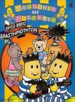 ΤΟ ΧΡΥΣΟ ΒΙΒΛΙΟ ΔΡΑΣΤΗΡΙΟΤΗΤΩΝ