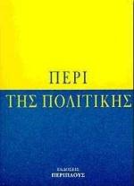 ΠΕΡΙ ΤΗΣ ΠΟΛΙΤΙΚΗΣ