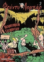 ΦΡΕΝΤΥ ΛΟΜΠΑΡ 2