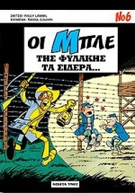 ΟΙ ΜΠΛΕ 6