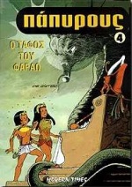 ΠΑΠΥΡΟΥΣ 4 Ο ΤΑΦΟΣ ΤΟΥ ΦΑΡΑΩ