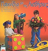 ΠΑΙΧΝΙΔΙΑ ΜΕ ΤΙΣ ΑΙΣΘΗΣΕΙΣ