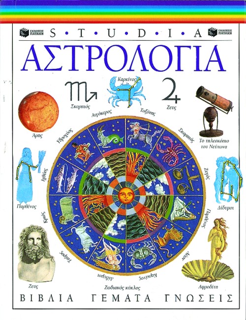 ΑΣΤΡΟΛΟΓΙΑ