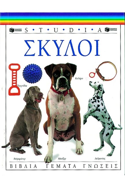 ΣΚΥΛΟΙ