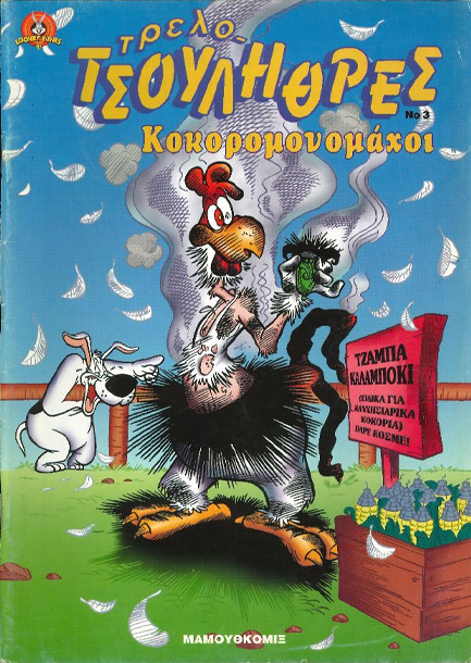 ΤΡΕΛΟΤΣΟΥΛΗΘΡΕΣ ΝΟ 3