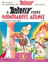 ΑΣΤΕΡΙΞ 25-ΣΤΟΥΣ ΟΛΥΜΠΙΑΚΟΥΣ ΑΓΩΝΕΣ