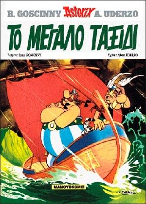 ΑΣΤΕΡΙΞ 23-ΤΟ ΜΕΓΑΛΟ ΤΑΞΙΔΙ*