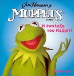 MUPPETS-Η ΕΚΠΛΗΞΗ ΤΟΥ ΚΕΡΜΙΤ