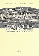 ΙΣΤΟΡΙΚΟ ΤΟΠΙΟ ΚΑΙ ΙΣΤΟΡΙΚΗ ΜΝΗΜΗ
