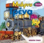 Ο ΜΠΑΡΝΥ ΚΑΙ ΤΑ ΤΡΕΝΑ