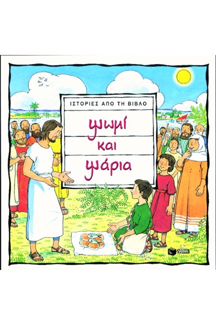 ΨΩΜΙ ΚΑΙ ΨΑΡΙΑ
