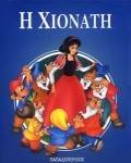 Η ΧΙΟΝΑΤΗ Μ.Φ.