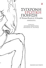 ΣΥΓΧΡΟΝΗ ΕΡΩΤΙΚΗ ΠΟΙΗΣΗ