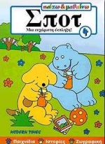 ΠΑΙΖΩ & ΜΑΘΑΙΝΩ-ΣΠΟΤ 4