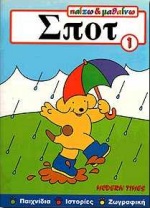 ΠΑΙΖΩ & ΜΑΘΑΙΝΩ-ΣΠΟΤ 1