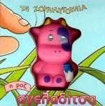 ΤΑ ΖΟΥΛΗΧΤΟΥΛΙΑ-Η ΡΟΖ ΑΓΕΛΑΔΙΤΣΑ
