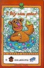 Ο ΦΟΖΥ ΚΑΝΕΙ ΜΠΑΝΙΟ