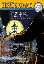 ΜΕΓΑΛΟΙ ΝΤΕΤΕΚΤΙΒ-ΤΖΑΚ Ο ΑΝΤΕΡΟΒΓΑΛΤΗΣ