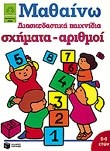 ΣΧΗΜΑΤΑ ΑΡΙΘΜΟΙ-ΔΙΑΣΚΕΔΑΣΤΙΚΑ ΠΑΙΧΝΙΔΙΑ