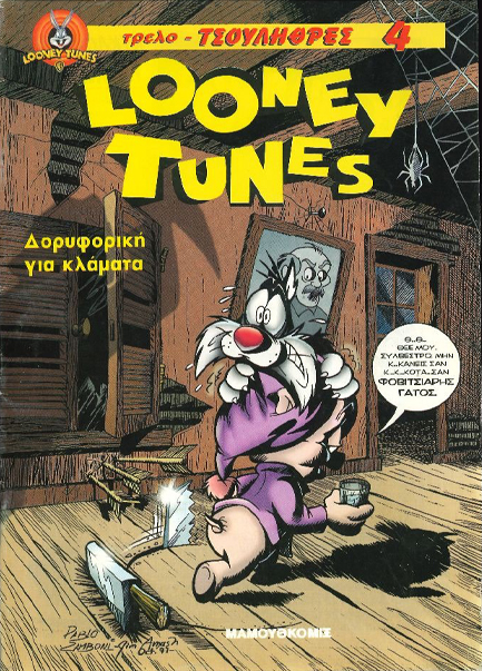 ΤΡΕΛΟΤΣΟΥΛΗΘΡΕΣ ΝΟ 4