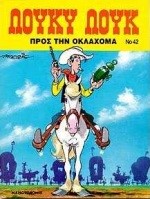 ΛΟΥΚΥ ΛΟΥΚ 42-ΠΡΟΣ ΤΗΝ ΟΚΛΑΧΟΜΑ