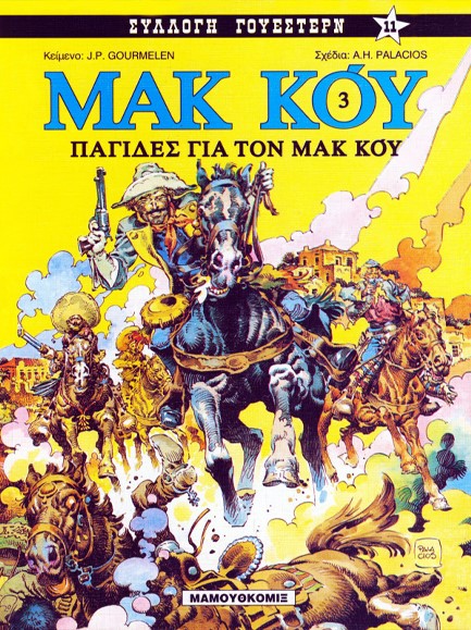 ΣΥΛΛΟΓΗ ΓΟΥΕΣΤΕΡΝ 11-ΠΑΓΙΔΕΣ ΓΙΑ ΤΟΝ ΜΑΚ ΚΟΥ