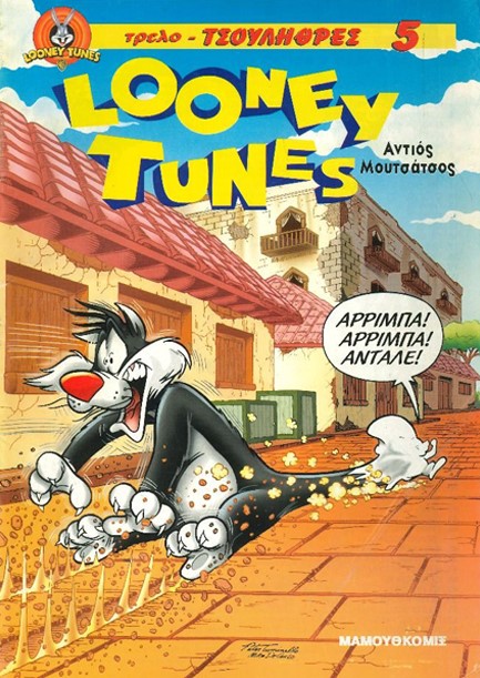 ΤΡΕΛΟΤΣΟΥΛΗΘΡΕΣ ΝΟ 5